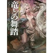 竜との舞踏〈上〉―氷と炎の歌〈5〉(ハヤカワ文庫SF) [文庫]