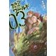 セルフ・クラフト・ワールド〈3〉(ハヤカワ文庫JA) [文庫]