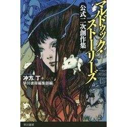マルドゥック・ストーリーズ公式二次創作集(ハヤカワ文庫JA) [文庫]