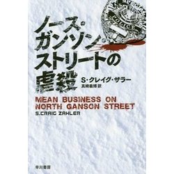 ヨドバシ Com ノース ガンソン ストリートの虐殺 ハヤカワ文庫nv 文庫 通販 全品無料配達