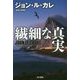 繊細な真実(ハヤカワ文庫NV) [文庫]