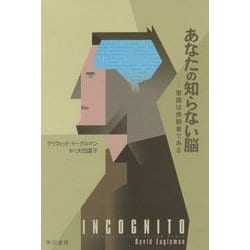 あなたの知らない脳―意識は傍観者である(ハヤカワ・ノンフィクション文庫) [文庫]