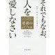 それでもなお、人を愛しなさい―人生の意味を見つけるための逆説の10カ条(ハヤカワ・ノンフィクション文庫) [文庫]