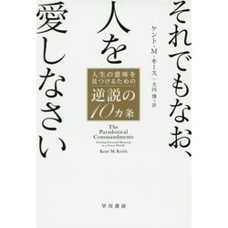 それでもなお、人を愛しなさい―人生の意味を見つけるための逆説の10カ条(ハヤカワ・ノンフィクション文庫) [文庫]