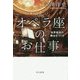 オペラ座のお仕事―世界最高の舞台をつくる(ハヤカワ・ノンフィクション文庫) [文庫]