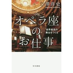 オペラ座のお仕事―世界最高の舞台をつくる(ハヤカワ・ノンフィクション文庫) [文庫]