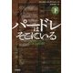 パードレはそこにいる〈下〉(ハヤカワ・ミステリ文庫) [文庫]