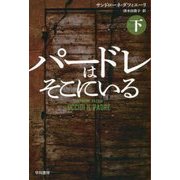 パードレはそこにいる〈下〉(ハヤカワ・ミステリ文庫) [文庫]