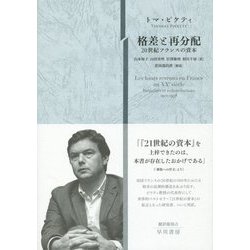 メール便可 2セットまで 格差と再分配 20世紀フランスの資本 - その他