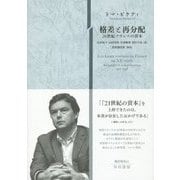 格差と再分配―20世紀フランスの資本 [単行本]