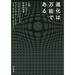 進化は万能である―人類・テクノロジー・宇宙の未来 [単行本]