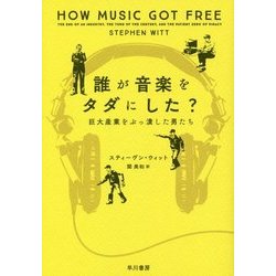 誰が音楽をタダにした?―巨大産業をぶっ潰した男たち [単行本]