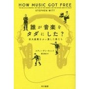誰が音楽をタダにした?―巨大産業をぶっ潰した男たち [単行本]