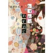 わすれて、わすれて [単行本]
