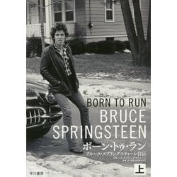 ボーン・トゥ・ラン〈上〉―ブルース・スプリングスティーン自伝 [単行本]