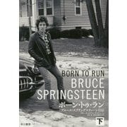 ボーン・トゥ・ラン〈下〉―ブルース・スプリングスティーン自伝 [単行本]