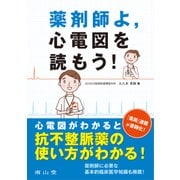 薬剤師よ，心電図を読もう！ [単行本]
