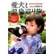 愛犬と温泉巡り旅 全国版－名湯・秘湯・露天風呂!（双葉社スーパームック TABILISTA BOOKS 5） [ムックその他]