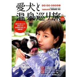愛犬と温泉巡り旅 全国版－名湯・秘湯・露天風呂!（双葉社スーパームック TABILISTA BOOKS 5） [ムックその他]