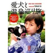 愛犬と温泉巡り旅 全国版－名湯・秘湯・露天風呂!（双葉社スーパームック TABILISTA BOOKS 5） [ムックその他]