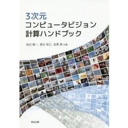 3次元コンピュータビジョン計算ハンドブック [単行本]