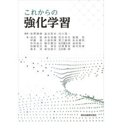 これからの強化学習 [単行本]