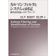 カルマンフィルタとシステムの同定―動的逆問題へのアプローチ [単行本]