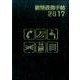 建築設備手帖 2017 [単行本]