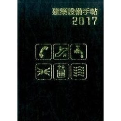 建築設備手帖 2017 [単行本]