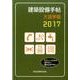 建築設備手帖 大活字版 2017 [単行本]