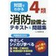 対話でわかる4類消防設備士テキスト&問題集 [単行本]