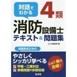 対話でわかる4類消防設備士テキスト&問題集 [単行本]