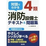 対話でわかる4類消防設備士テキスト&問題集 [単行本]