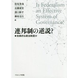 連邦制の逆説?―効果的な統治制度か [単行本]