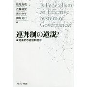 連邦制の逆説?―効果的な統治制度か [単行本]