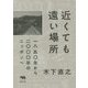 近くても遠い場所―一八五〇年から二〇〇〇年のニッポンへ [単行本]