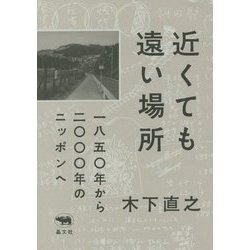 近くても遠い場所―一八五〇年から二〇〇〇年のニッポンへ [単行本]