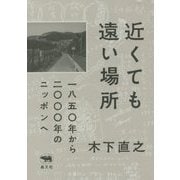 近くても遠い場所―一八五〇年から二〇〇〇年のニッポンへ [単行本]
