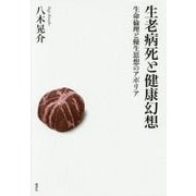 生老病死と健康幻想―生命倫理と優生思想のアポリア [単行本]