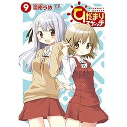 ひだまりスケッチ 9（まんがタイムKRコミックス） [コミック]