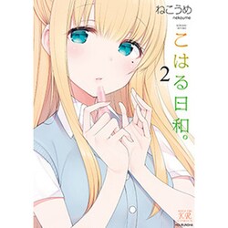 こはる日和。 2（まんがタイムKRコミックス） [コミック]