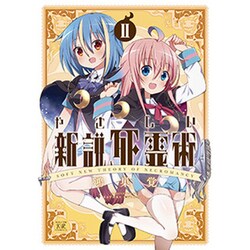 やさしい新説死霊術 2（まんがタイムKRコミックス） [コミック]