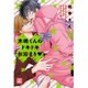 木嶋くんのドキドキお泊まり（花音コミックス） [コミック]
