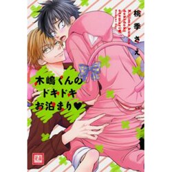 木嶋くんのドキドキお泊まり（花音コミックス） [コミック]