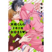 木嶋くんのドキドキお泊まり（花音コミックス） [コミック]