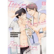 トキメキ、タメイキ、ルームシェア（花音コミックス） [コミック]