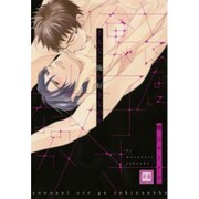 そんなに俺が好きなのか（花音コミックス） [コミック]
