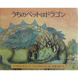 ヨドバシ Com うちのペットはドラゴン 絵本 通販 全品無料配達