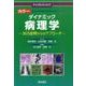 カラーダイナミック病理学－365症例からのアプローチ [単行本]