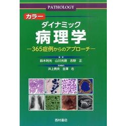 カラーダイナミック病理学－365症例からのアプローチ [単行本]